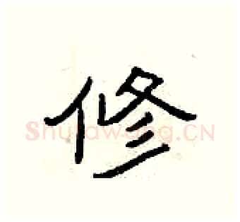 修硬笔隶书写法,摘自曾庆福硬笔书法字帖