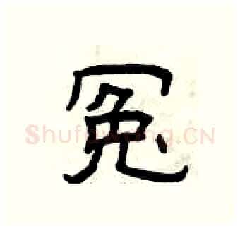 冤硬笔隶书写法,摘自曾庆福硬笔书法字帖