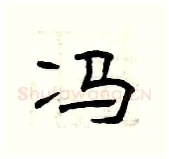 冯硬笔隶书写法,摘自曾庆福硬笔书法字帖