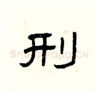 刑硬笔隶书写法,摘自曾庆福硬笔书法字帖