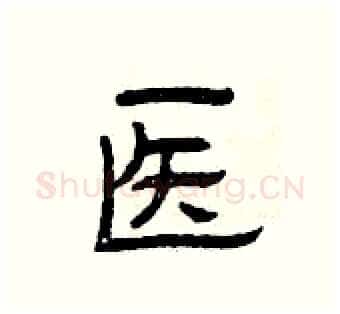 医硬笔隶书写法,摘自曾庆福硬笔书法字帖