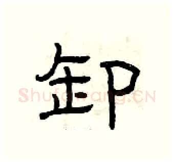 卸硬笔隶书写法,摘自曾庆福硬笔书法字帖