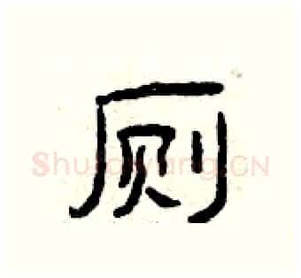 厕硬笔隶书写法,摘自曾庆福硬笔书法字帖