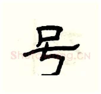 号硬笔隶书写法,摘自曾庆福硬笔书法字帖