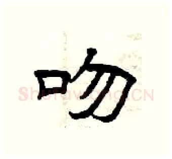 吻硬笔隶书写法,摘自曾庆福硬笔书法字帖