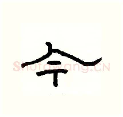 今硬笔隶书写法,摘自骆恒光硬笔书法字帖