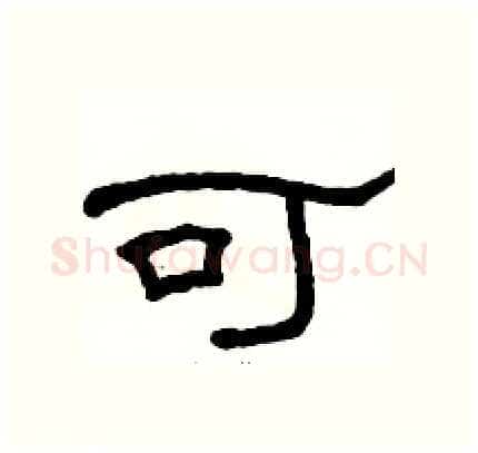 可硬笔隶书写法,摘自骆恒光硬笔书法字帖