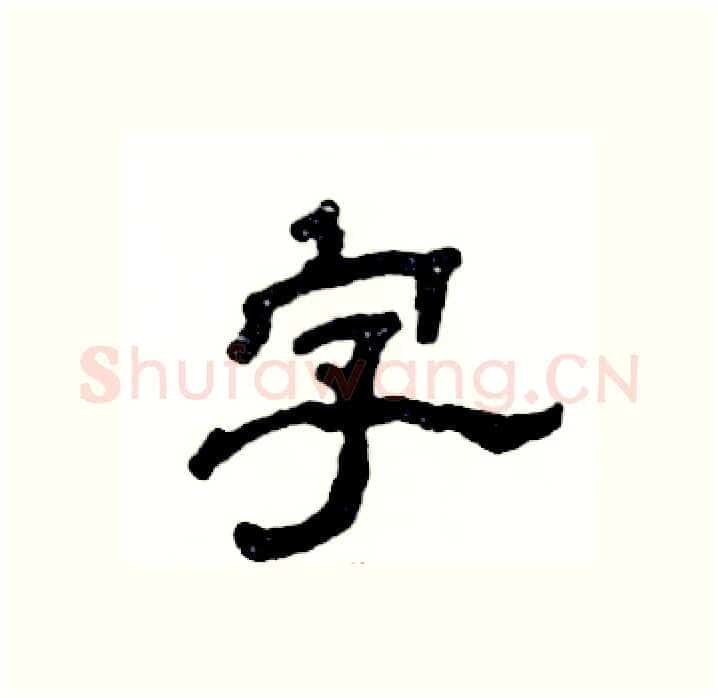 字硬笔隶书写法,摘自张恒成硬笔书法字帖
