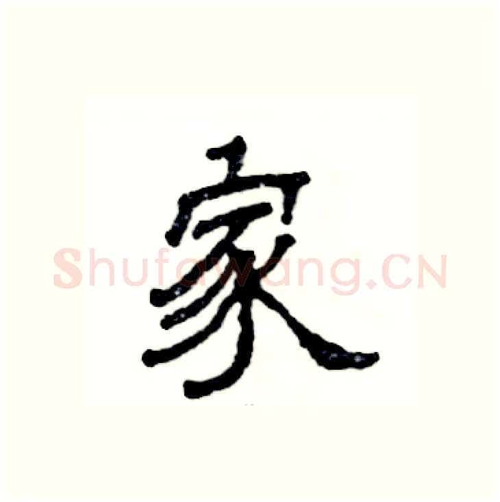 家硬笔隶书写法,摘自张恒成硬笔书法字帖