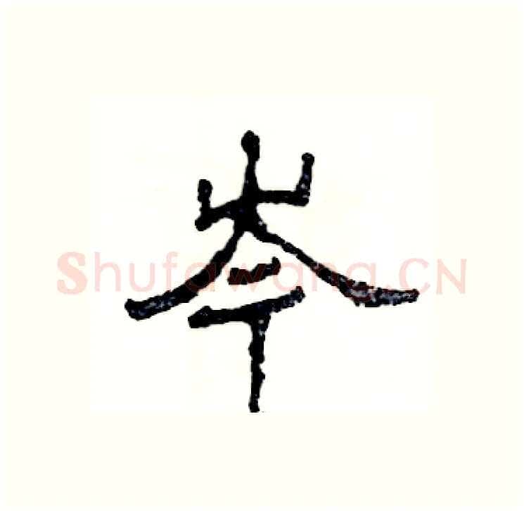 岑硬笔隶书写法,摘自张恒成硬笔书法字帖