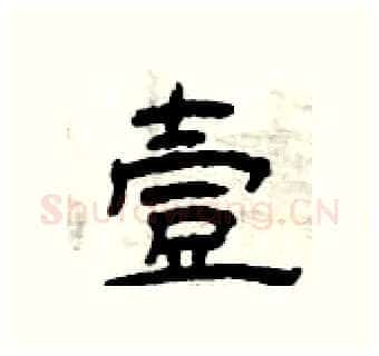 壹硬笔隶书写法,摘自曾庆福硬笔书法字帖