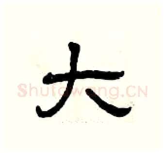大硬笔隶书写法,摘自曾庆福硬笔书法字帖