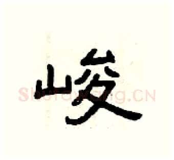 峻硬笔隶书写法,摘自曾庆福硬笔书法字帖