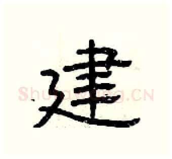 建硬笔隶书写法,摘自曾庆福硬笔书法字帖