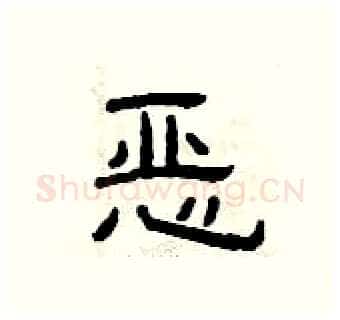 恶硬笔隶书写法,摘自曾庆福硬笔书法字帖