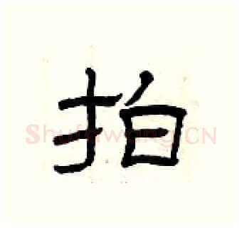 拍硬笔隶书写法,摘自曾庆福硬笔书法字帖