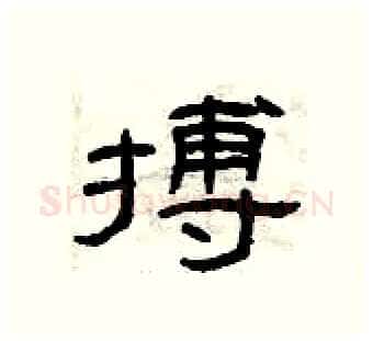 搏硬笔隶书写法,摘自曾庆福硬笔书法字帖