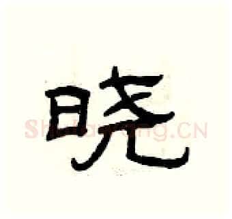 晓硬笔隶书写法,摘自曾庆福硬笔书法字帖