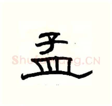 孟硬笔隶书写法,摘自骆恒光硬笔书法字帖