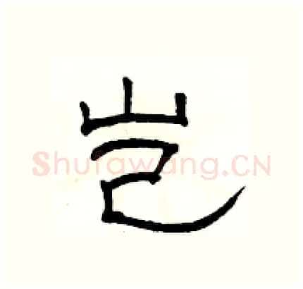 岂硬笔隶书写法,摘自骆恒光硬笔书法字帖