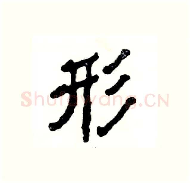 形硬笔隶书写法,摘自张恒成硬笔书法字帖