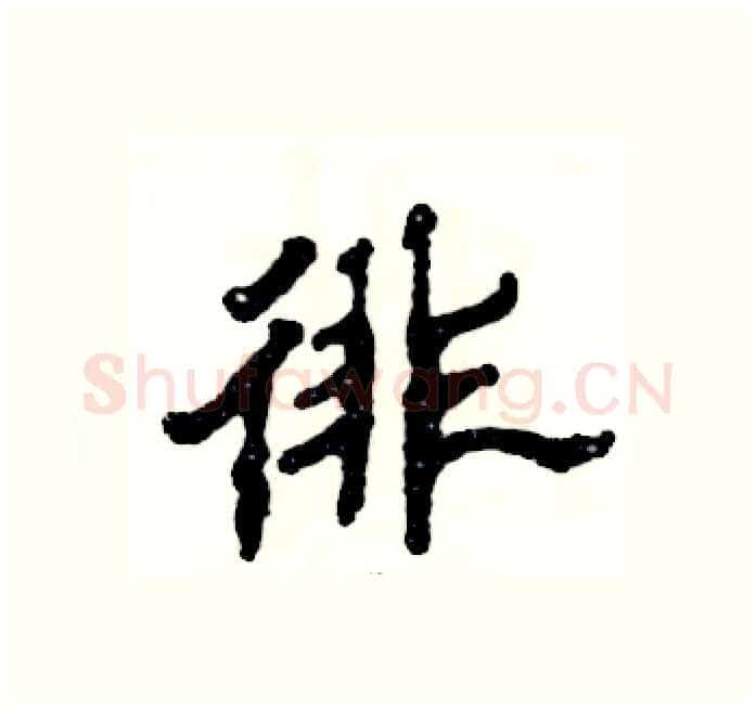 徘硬笔隶书写法,摘自张恒成硬笔书法字帖