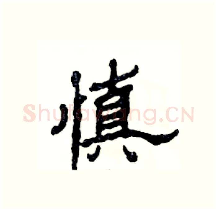 慎硬笔隶书写法,摘自张恒成硬笔书法字帖