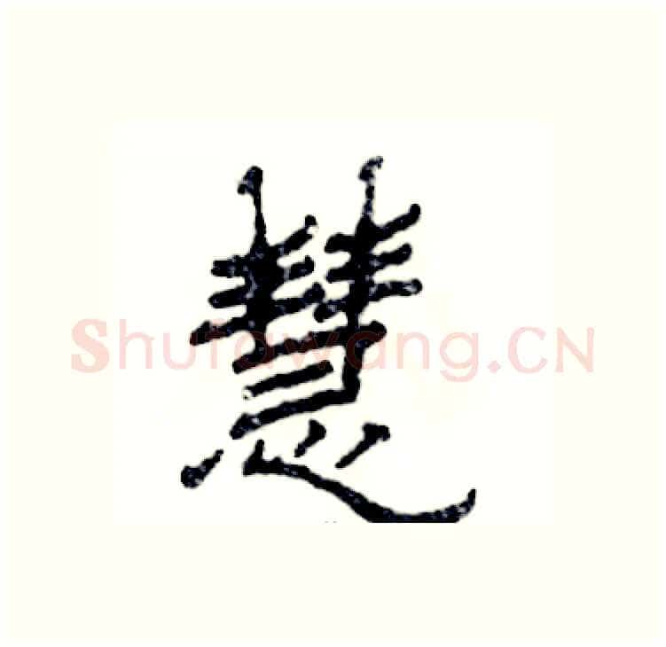 慧硬笔隶书写法,摘自张恒成硬笔书法字帖