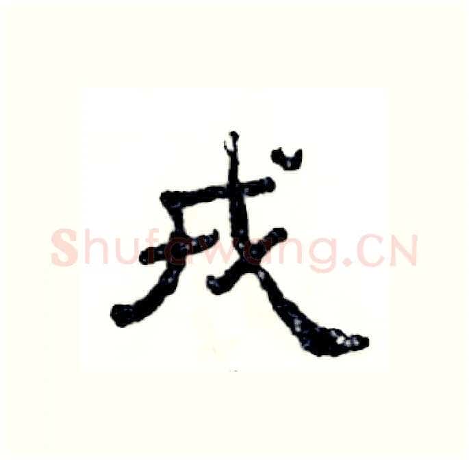 戎硬笔隶书写法,摘自张恒成硬笔书法字帖