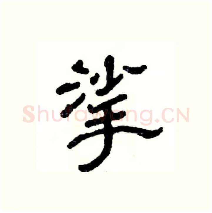 挲硬笔隶书写法,摘自张恒成硬笔书法字帖