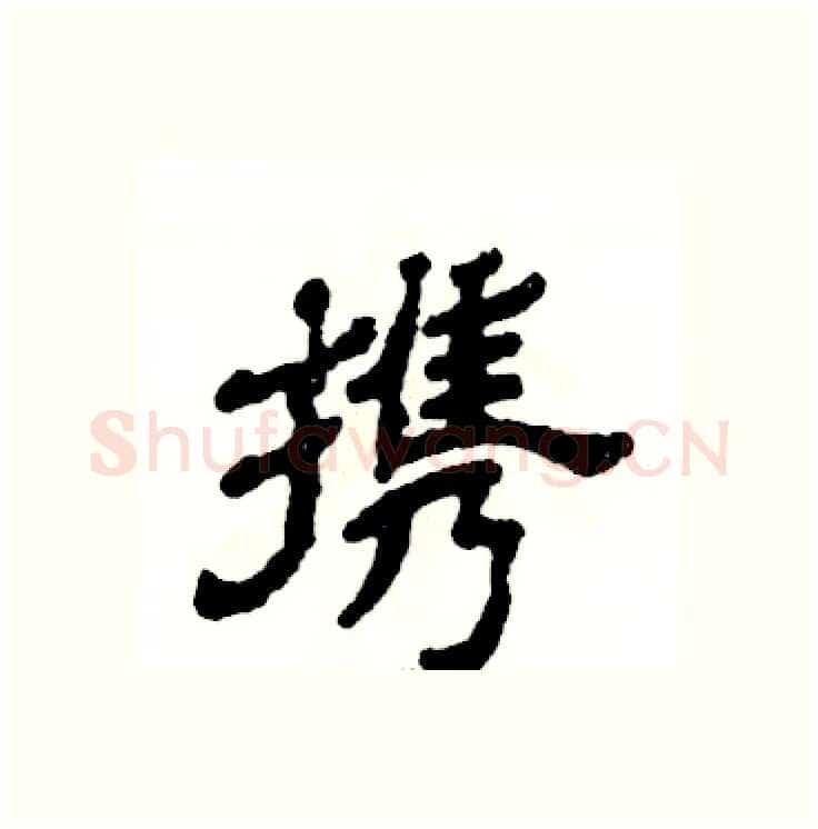 携硬笔隶书写法,摘自张恒成硬笔书法字帖