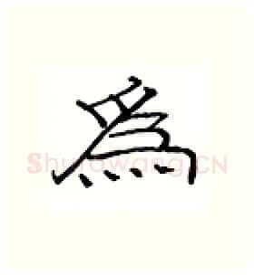 为硬笔隶书写法,摘自丁永康硬笔书法字帖