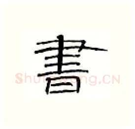书硬笔隶书写法,摘自丁永康硬笔书法字帖