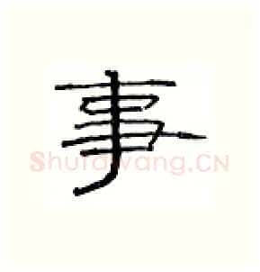事硬笔隶书写法,摘自丁永康硬笔书法字帖