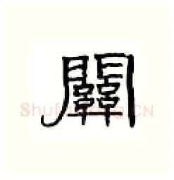 关硬笔隶书写法,摘自丁永康硬笔书法字帖