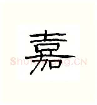 嘉硬笔隶书写法,摘自丁永康硬笔书法字帖