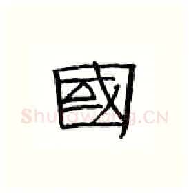 国硬笔隶书写法,摘自丁永康硬笔书法字帖