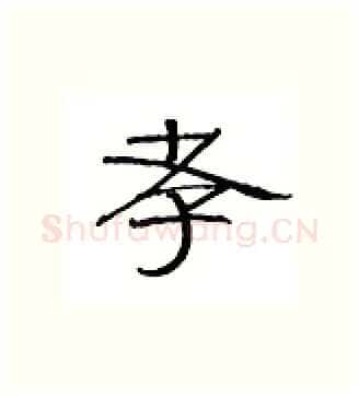 孝硬笔隶书写法,摘自丁永康硬笔书法字帖