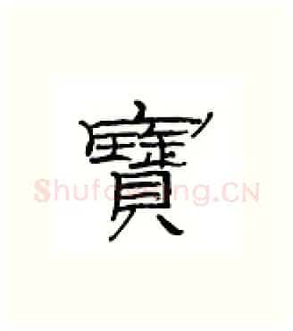 宝硬笔隶书写法,摘自丁永康硬笔书法字帖