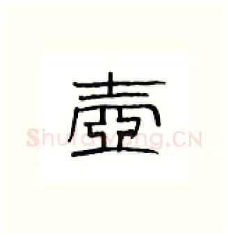 壶硬笔隶书写法,摘自丁永康硬笔书法字帖
