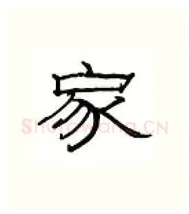 家硬笔隶书写法,摘自丁永康硬笔书法字帖