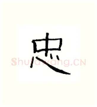 忠硬笔隶书写法,摘自丁永康硬笔书法字帖