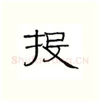 投硬笔隶书写法,摘自丁永康硬笔书法字帖