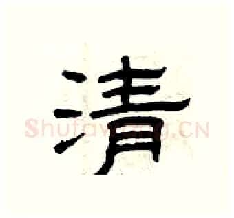 清硬笔隶书写法,摘自曾庆福硬笔书法字帖