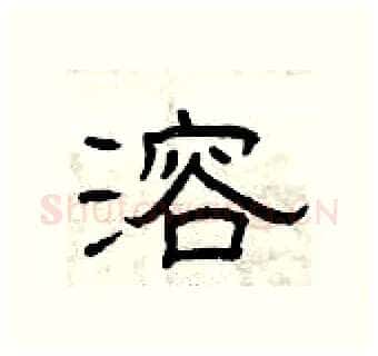 溶硬笔隶书写法,摘自曾庆福硬笔书法字帖