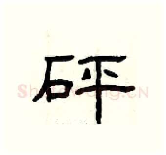 砰硬笔隶书写法,摘自曾庆福硬笔书法字帖
