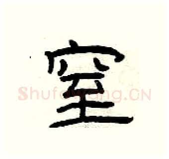 窒硬笔隶书写法,摘自曾庆福硬笔书法字帖