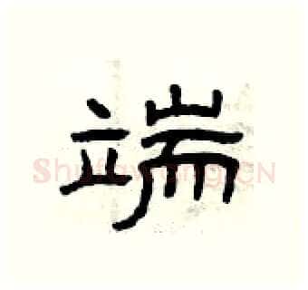 端硬笔隶书写法,摘自曾庆福硬笔书法字帖