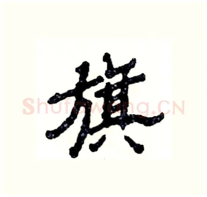 旗硬笔隶书写法,摘自张恒成硬笔书法字帖