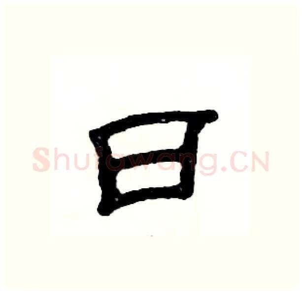 曰硬笔隶书写法,摘自张恒成硬笔书法字帖